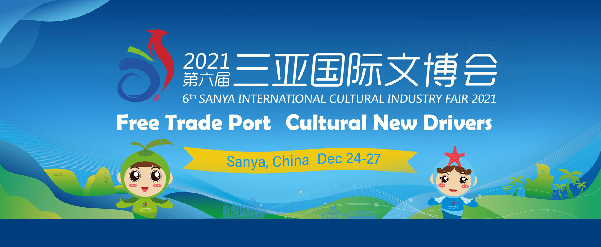 6th Sanya International Cultural Industry Fair 2021